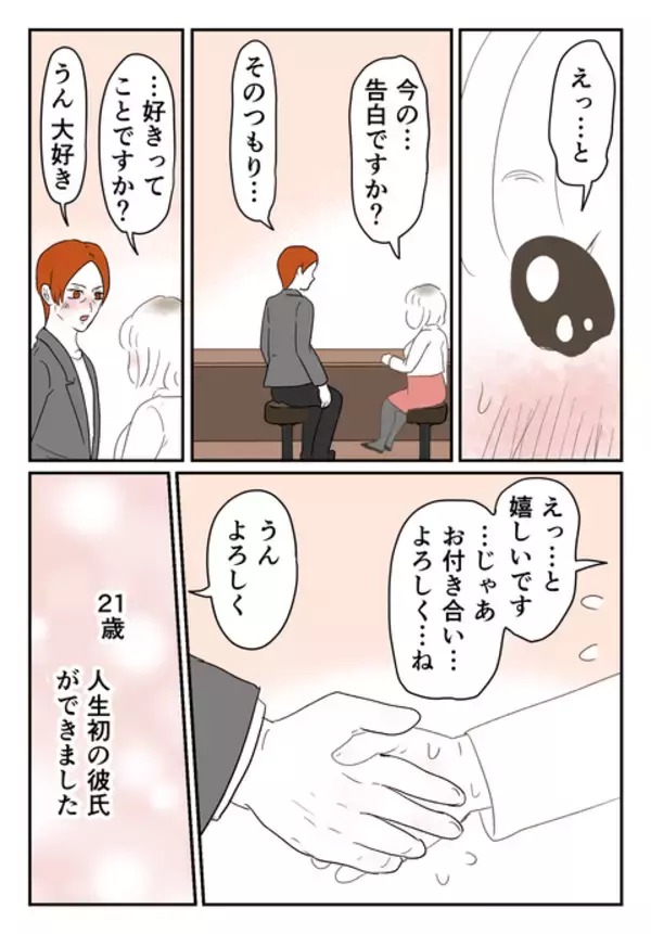 「「本気で付き合いたい」初デートで彼から告白…！ 人生初彼氏との幸せな日々」の画像