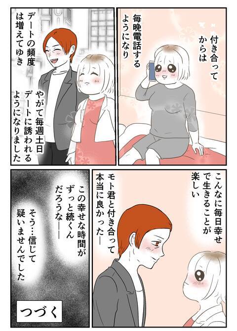 「本気で付き合いたい」初デートで彼から告白…！ 人生初彼氏との幸せな日々