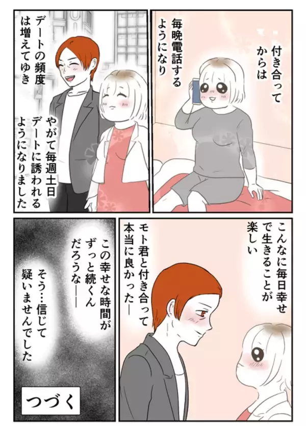 「「本気で付き合いたい」初デートで彼から告白…！ 人生初彼氏との幸せな日々」の画像