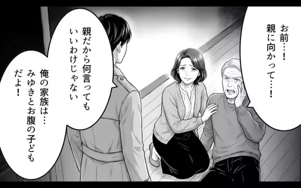 「「俺の家族に関わらないでくれ」親の言いなりだった夫が妻のために立ち上がる」の画像