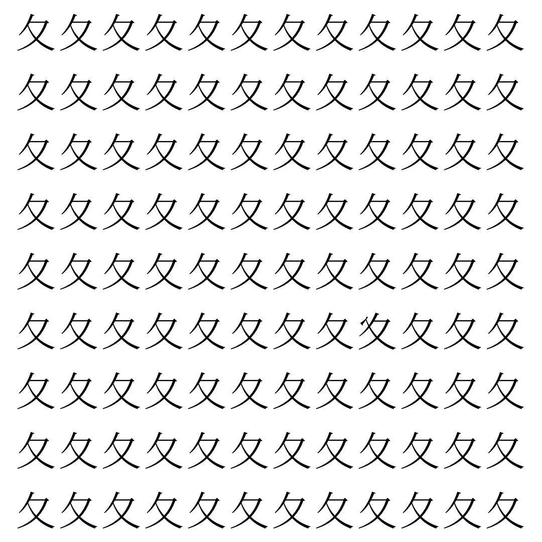 【漢字探し】ずらっと並んだ「夂」の中にまぎれた別の漢字一文字は？