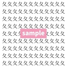 【漢字探し】ずらっと並んだ「夂」の中にまぎれた別の漢字一文字は？