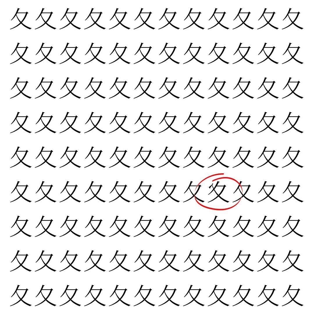 【漢字探し】ずらっと並んだ「夂」の中にまぎれた別の漢字一文字は？