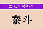 【難読漢字】「泰斗」正しい読み方は？ その道の第一人者のことを言います