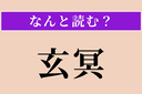 【難読漢字】「玄冥」正しい読み方は？ 暗くて深遠な様を言いますの画像