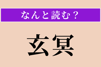 【難読漢字】「玄冥」正しい読み方は？ 暗くて深遠な様を言います