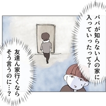 パパが入っていったのは知らない家!? 息子が気づいたこととは