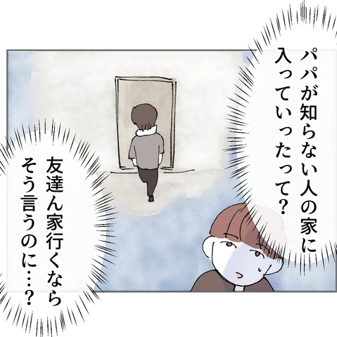パパが入っていったのは知らない家!? 息子が気づいたこととはの画像