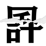 【漢字クイズ vol.74】分割された漢字二文字からなる言葉を考えよう