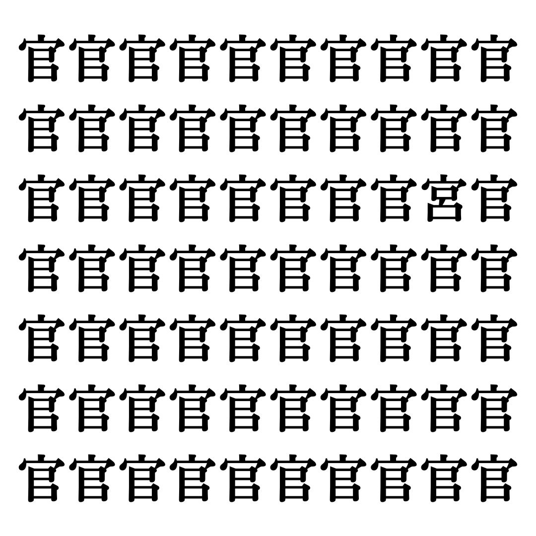 【漢字探しクイズ Vol.121】ずらっと並んだ「官」の中にまぎれた別の漢字一文字は？