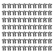 【漢字探しクイズ Vol.121】ずらっと並んだ「官」の中にまぎれた別の漢字一文字は？