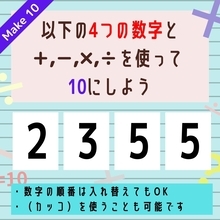 【10にするクイズ Vol.39】「2,3,5,5」を使って、10にしよう