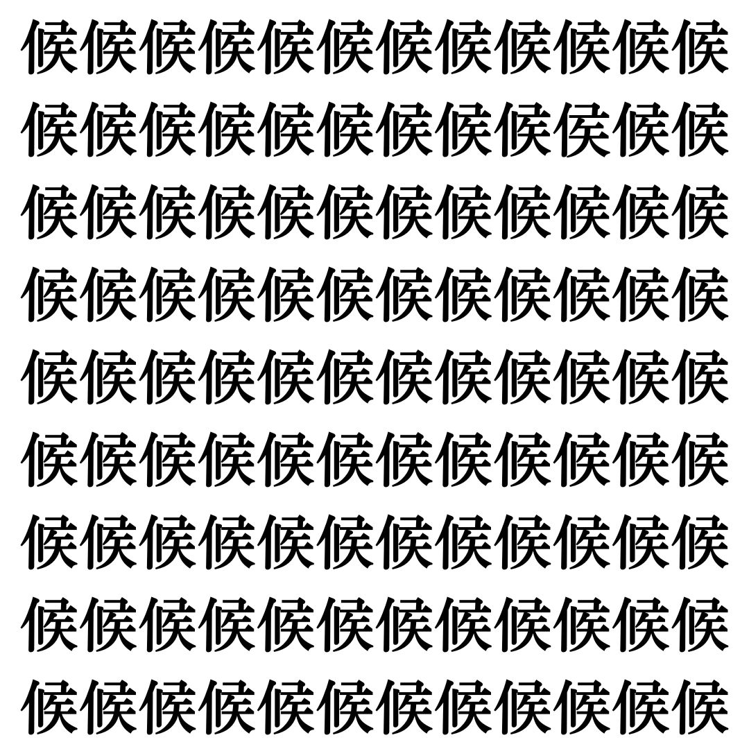 【漢字探しクイズ Vol.436】ずらっと並んだ「候」の中にまぎれた別の漢字一文字は？