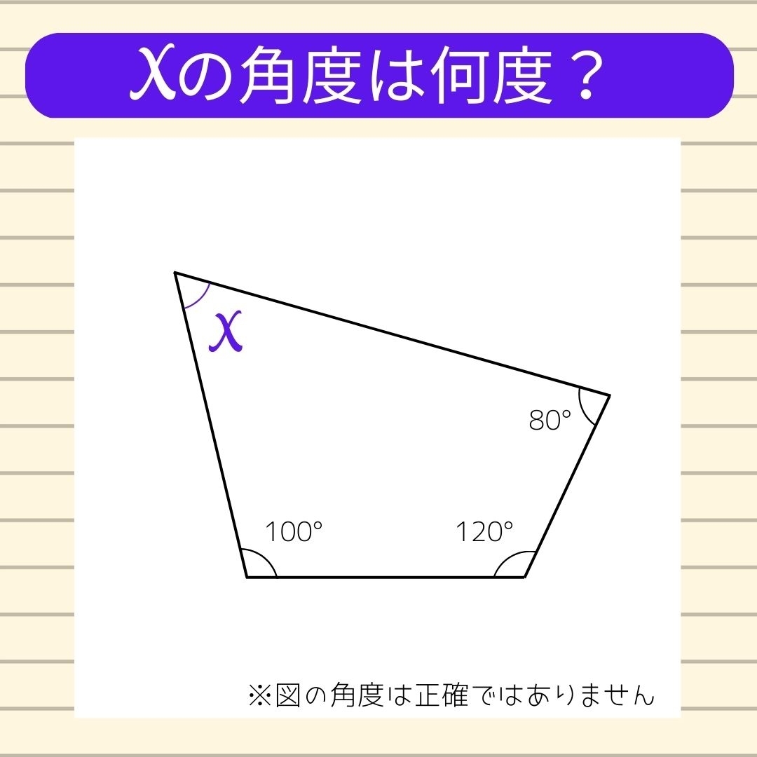 【角度当てクイズ Vol.102】xの角度は何度？