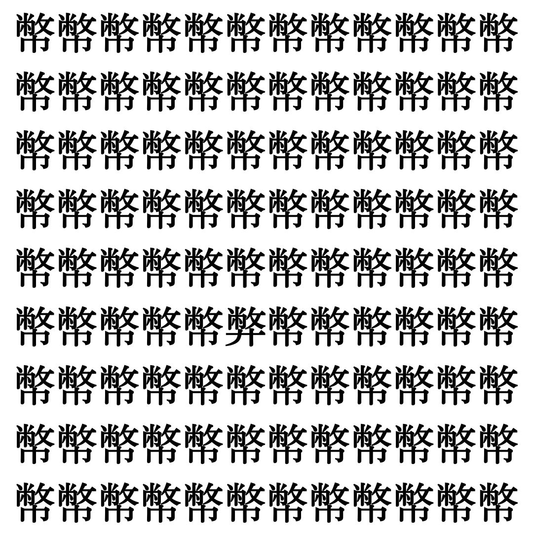 【漢字探し】ずらっと並んだ「幣」の中にまぎれた別の漢字一文字は？