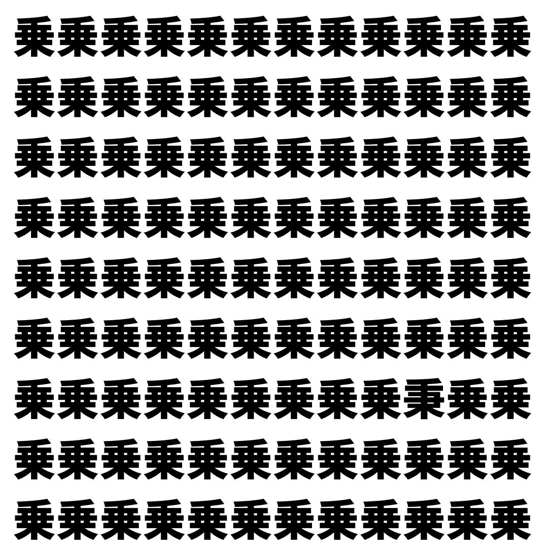 【漢字探し】ずらっと並んだ「乗」の中にまぎれた別の漢字一文字は？