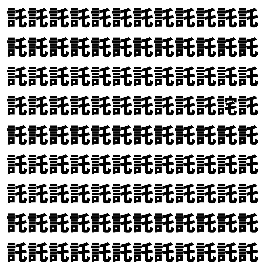 【漢字探し】ずらっと並んだ「託」の中にまぎれた別の漢字一文字は？