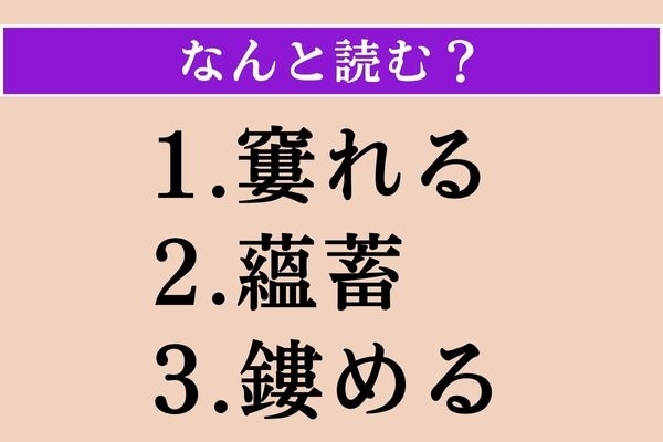 【難読漢字】「窶れる」「蘊蓄」「鏤める」読める？