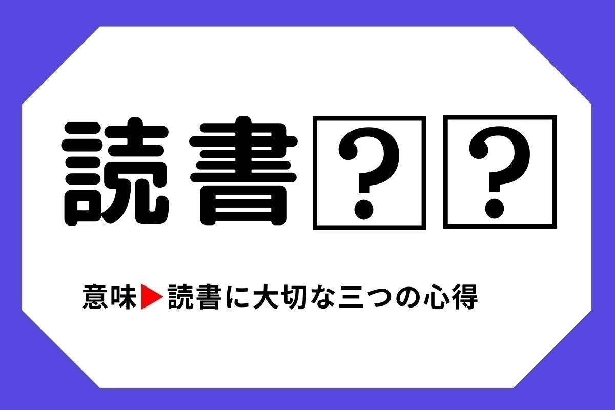【四字熟語クイズ】「読書□□」□に入る漢字は？＜Vol.133＞