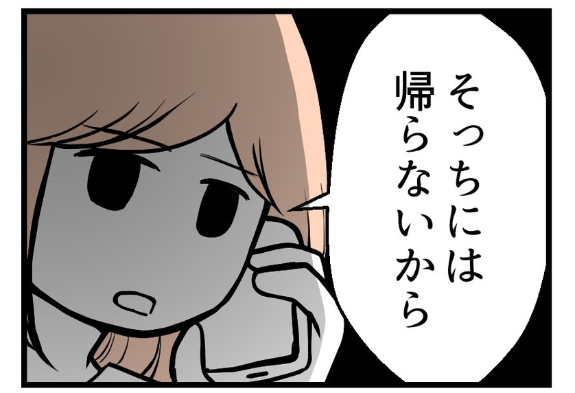 【漫画】「そっちには帰らない」私の決意を夫に伝えた【夫が気になるのはお金だけ Vol.44】