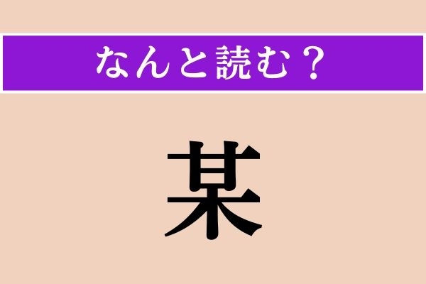 【難読漢字】「某」正しい読み方は？「なにがし」とも読みます