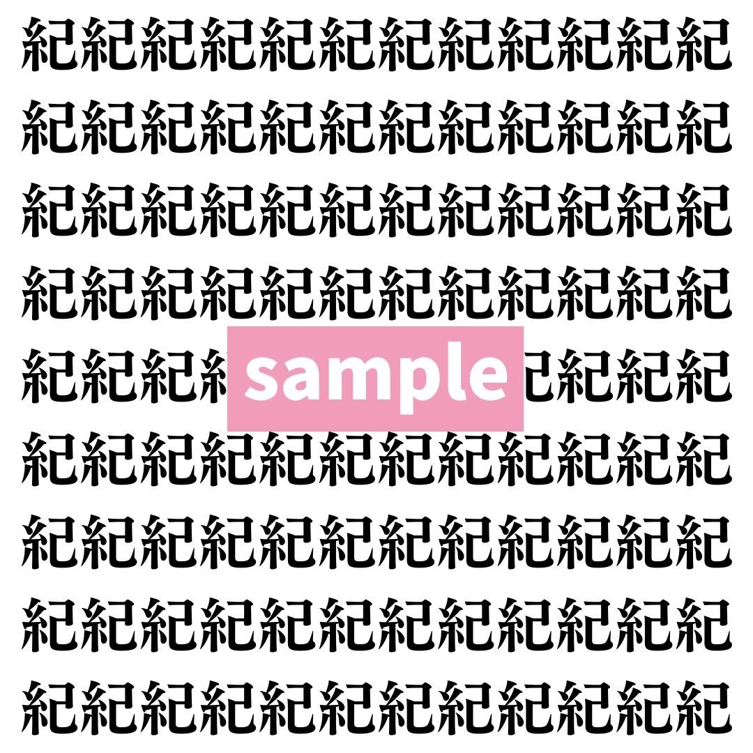 【漢字探し】ずらっと並んだ「紀」の中にまぎれた別の漢字一文字は？