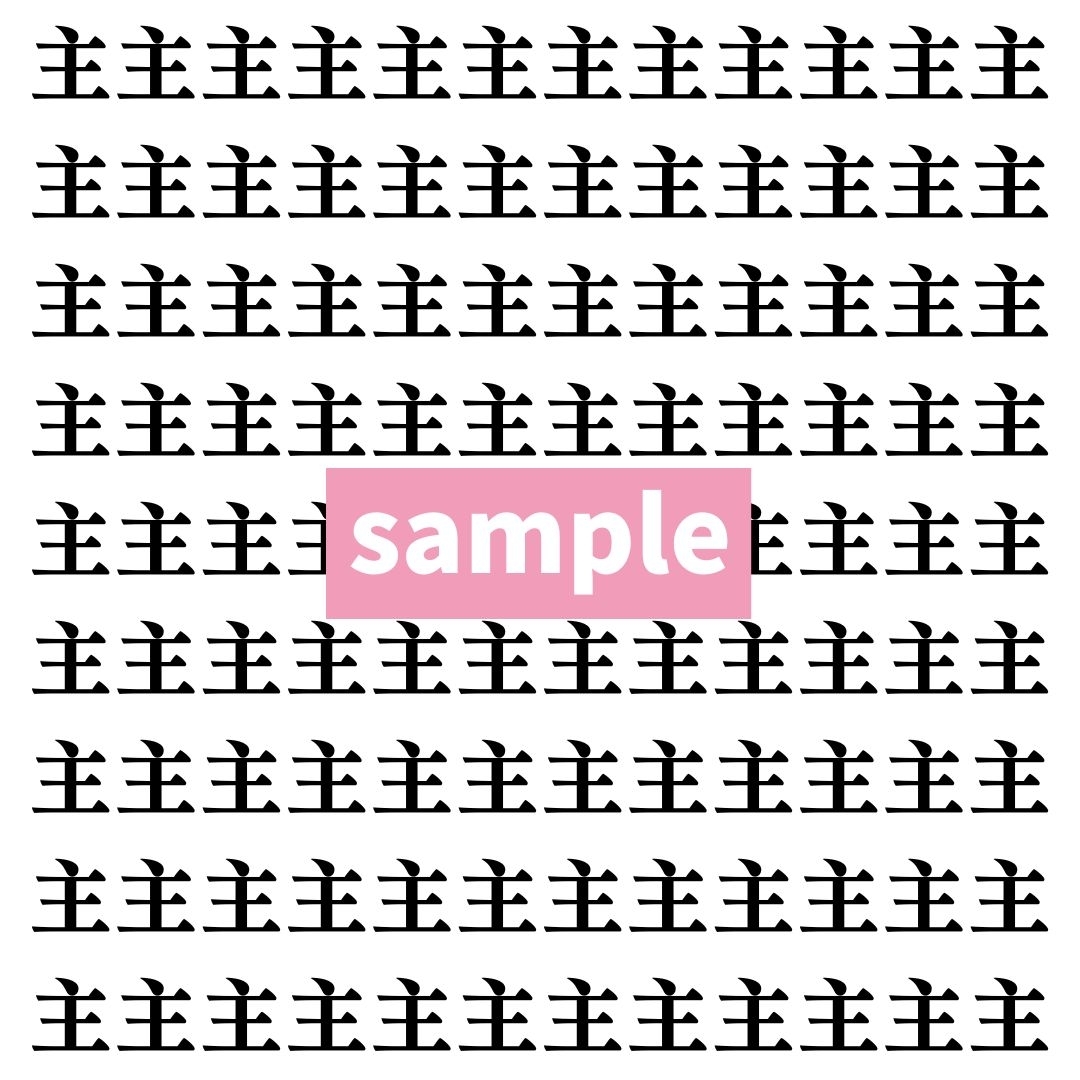 【漢字探し】ずらっと並んだ「主」の中にまぎれた別の漢字一文字は？