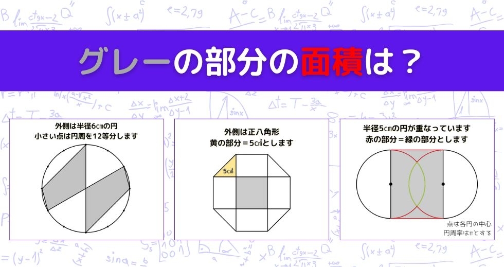 【図形問題 Vol.975】グレーの部分の面積を求めよ！＜全3問＞