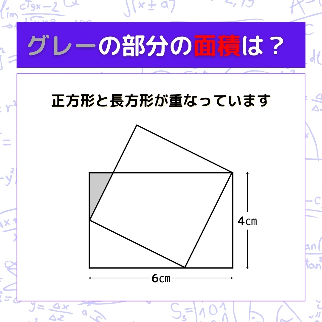 【図形問題】グレーの部分の面積を求めよ！＜Vol.976＞