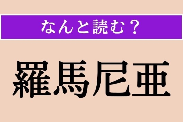 【難読漢字】「羅馬尼亜」正しい読み方は？ 首都はブカレストです