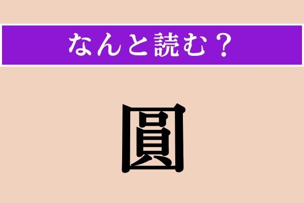 【難読漢字】「圓」正しい読み方は？「えん」ではない読み方わかりますか？