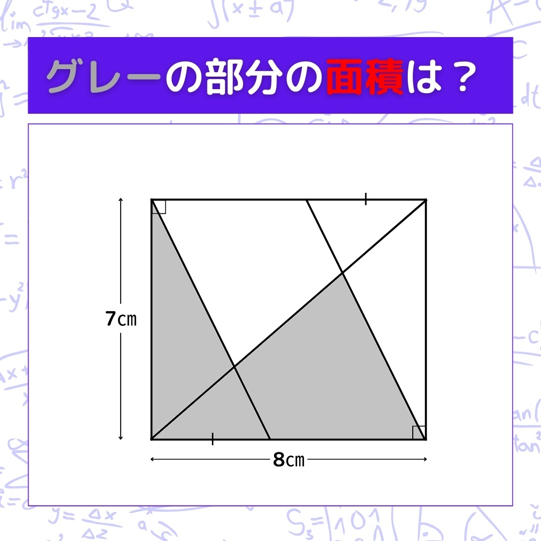 【図形問題】グレーの部分の面積を求めよ！＜Vol.1212＞