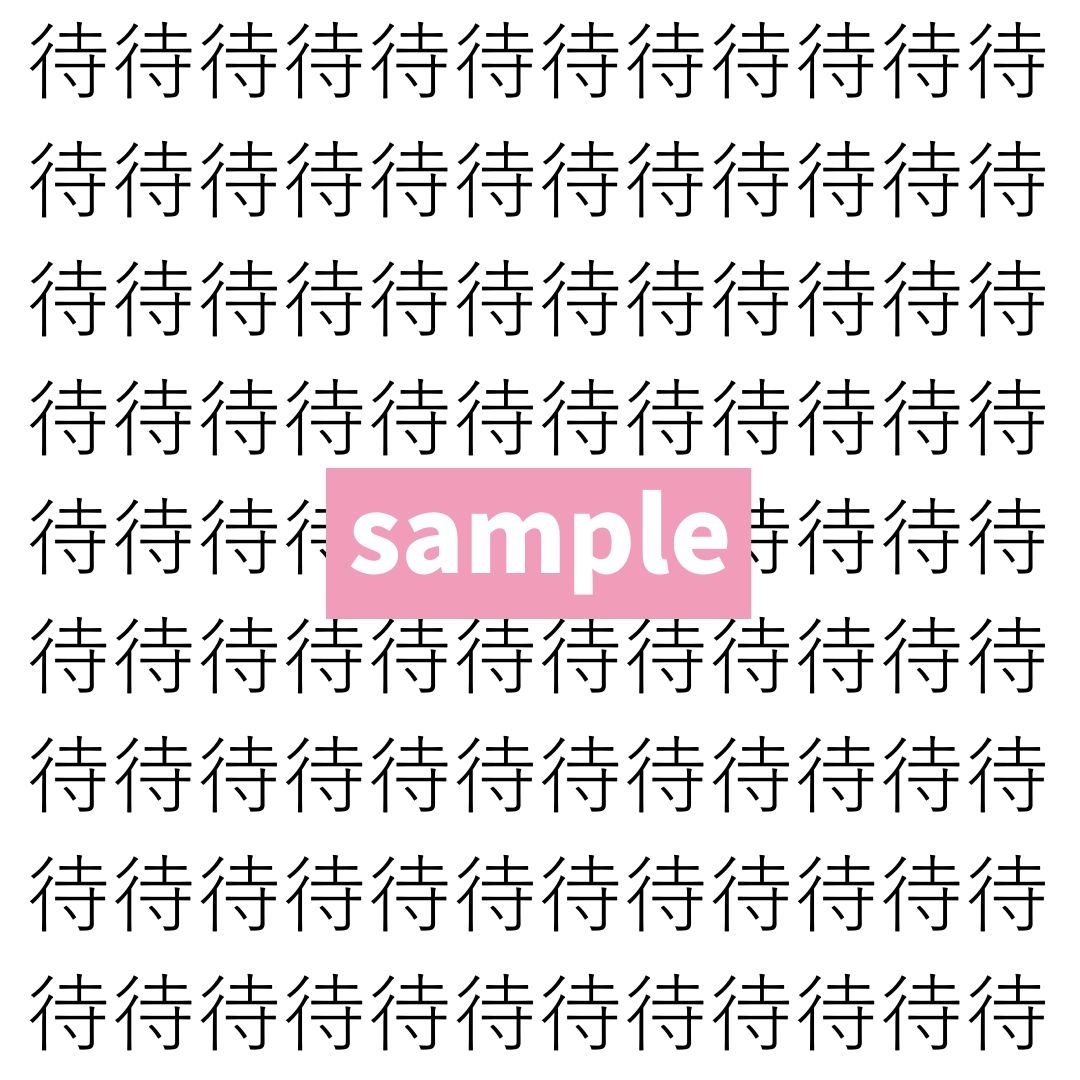 【漢字探し】ずらっと並んだ「待」の中にまぎれた別の漢字一文字は？