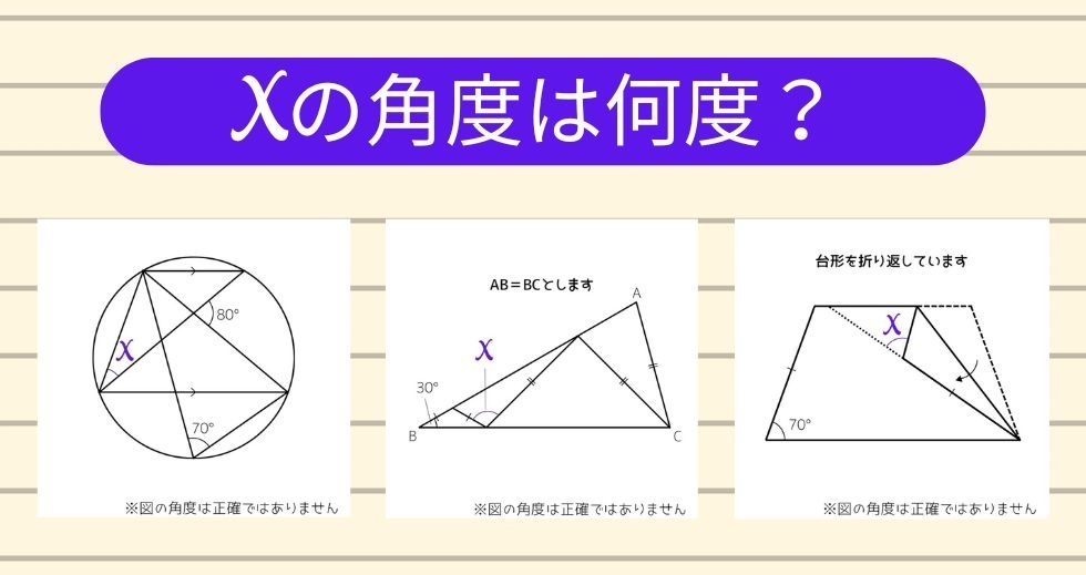 【角度当てクイズ Vol.1721】xの角度は何度？＜全3問＞