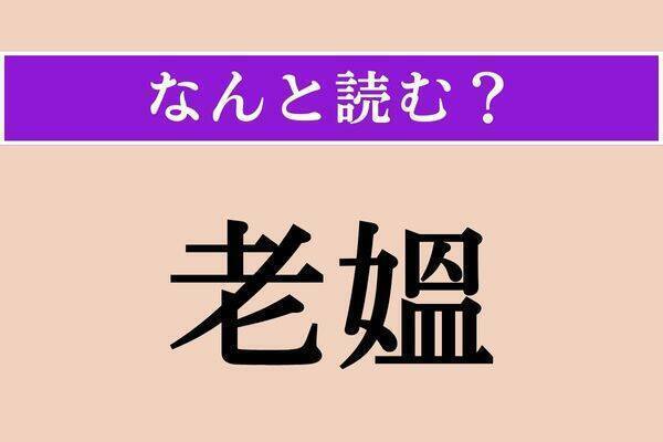 【難読漢字】「歓ぶ」「老媼」「凍雪」読める？