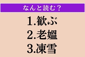 【難読漢字】「歓ぶ」「老媼」「凍雪」読める？