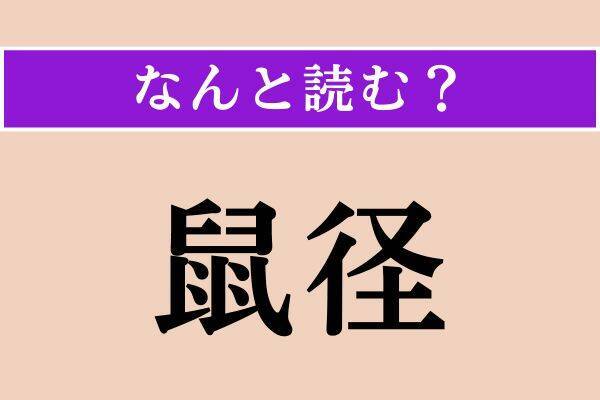 【難読漢字】「蹂躙」「鼠径」「灌木」読める？