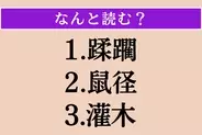 【難読漢字】「蹂躙」「鼠径」「灌木」読める？