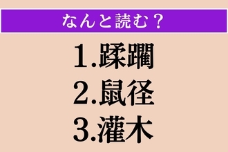 【難読漢字】「蹂躙」「鼠径」「灌木」読める？