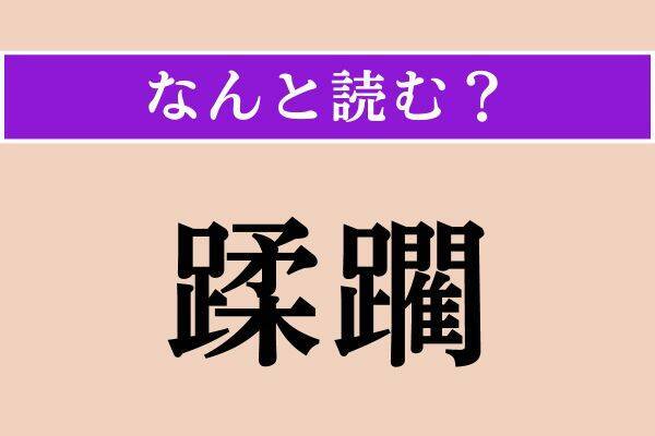 【難読漢字】「蹂躙」「鼠径」「灌木」読める？