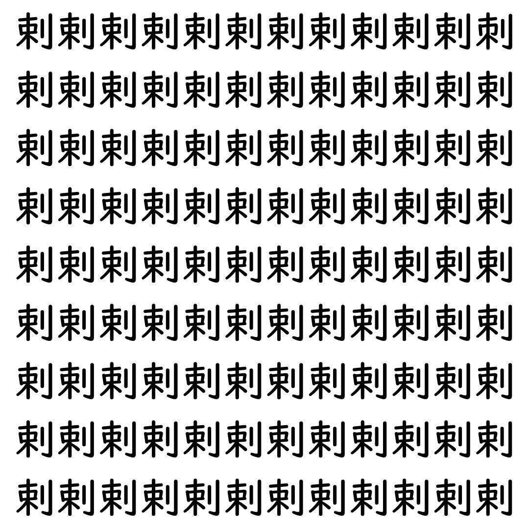 【漢字探し】ずらっと並んだ「剌」の中にまぎれた別の漢字一文字は？