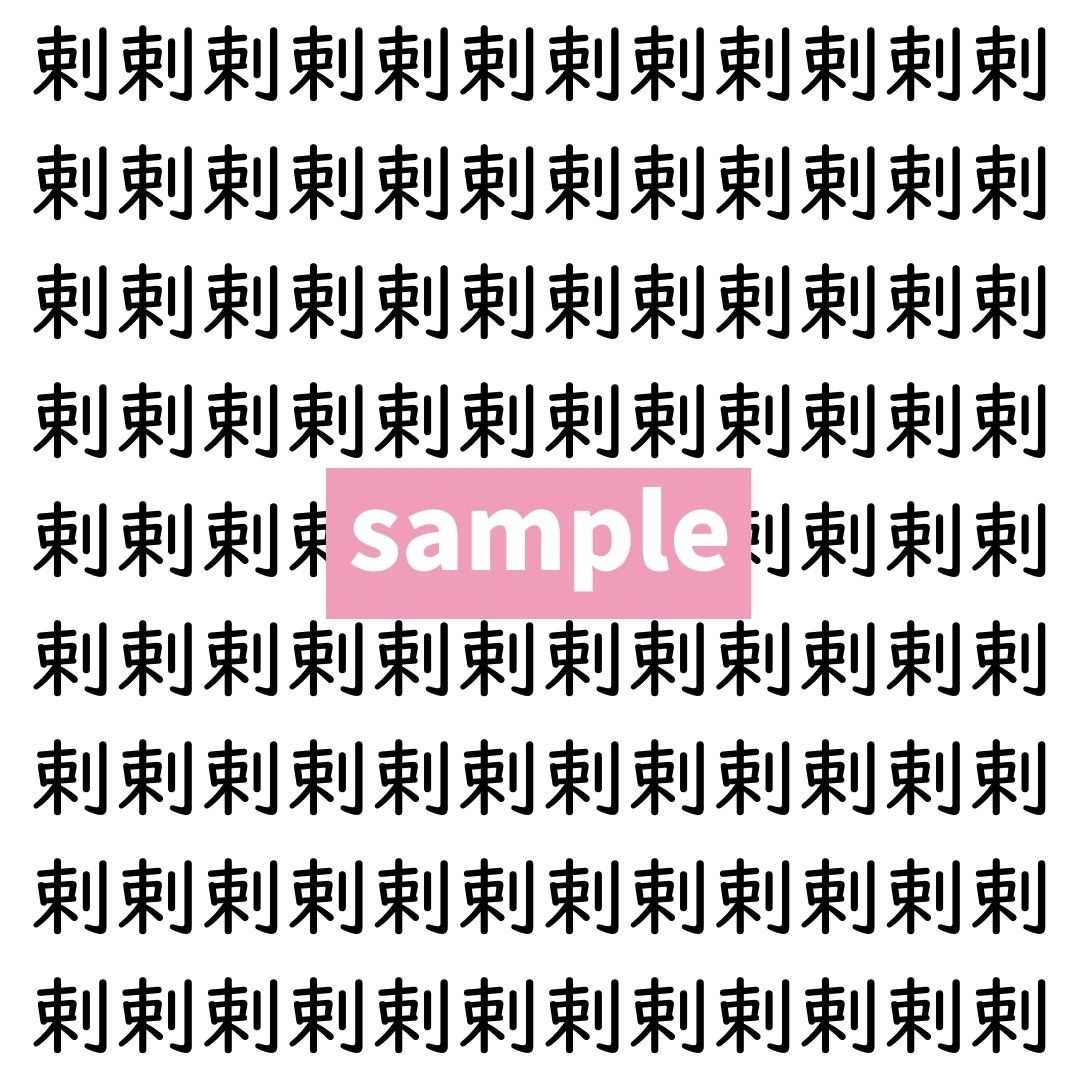 【漢字探し】ずらっと並んだ「剌」の中にまぎれた別の漢字一文字は？