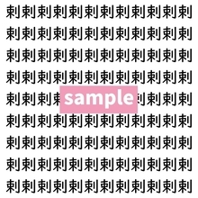 【漢字探し】ずらっと並んだ「剌」の中にまぎれた別の漢字一文字は？