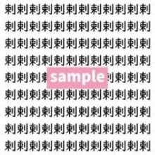 【漢字探し】ずらっと並んだ「剌」の中にまぎれた別の漢字一文字は？
