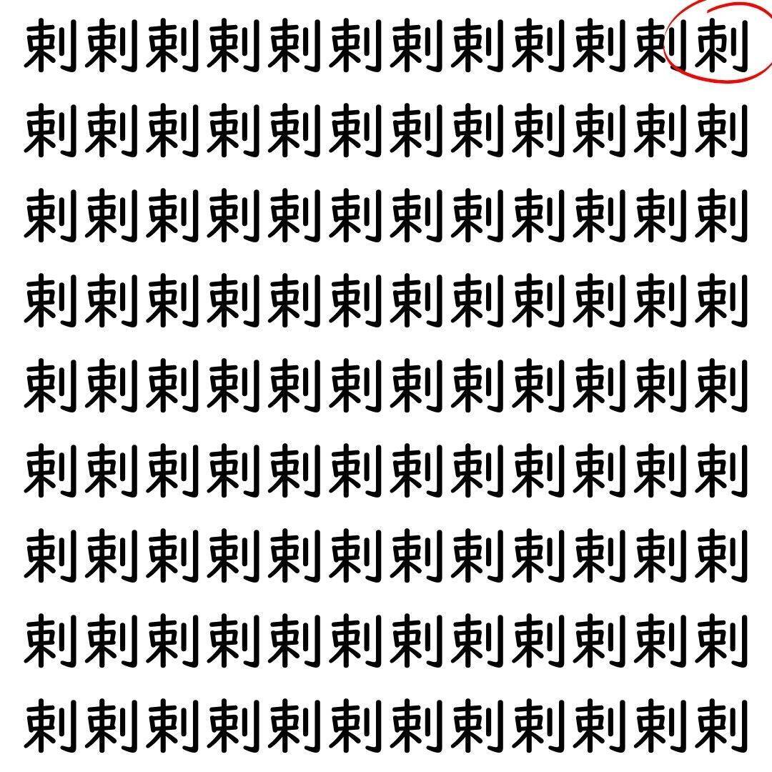 【漢字探し】ずらっと並んだ「剌」の中にまぎれた別の漢字一文字は？