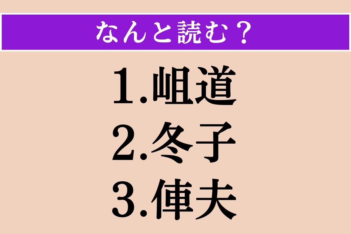 【難読漢字】「岨道」「冬子」「俥夫」読める？