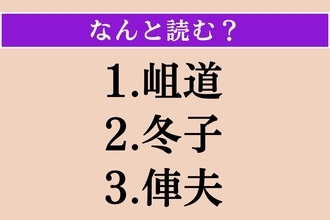 【難読漢字】「岨道」「冬子」「俥夫」読める？