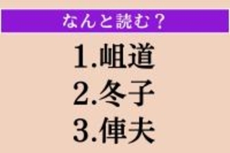 【難読漢字】「岨道」「冬子」「俥夫」読める？
