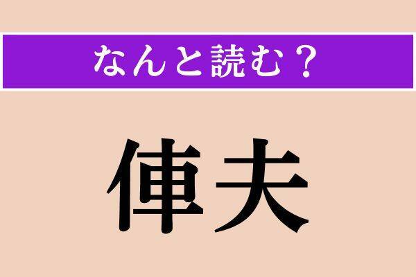 【難読漢字】「岨道」「冬子」「俥夫」読める？