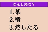 【難読漢字】「某」「稍」「然したる」読める？